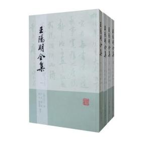 王阳明全集 1--4（32开平装 全四册）繁体竖排