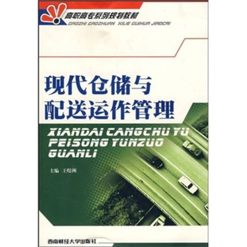 高职高专系列规划教材：现代仓储与配送运作管理