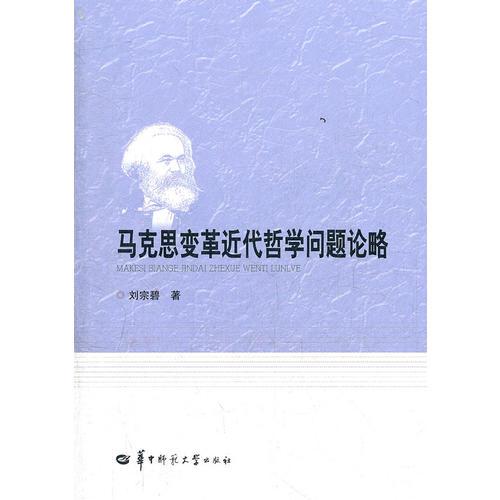 馬克思變革近代哲學問題論略