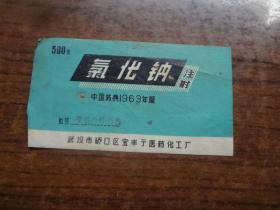 氯化钠药标   85品  上面有1963字样