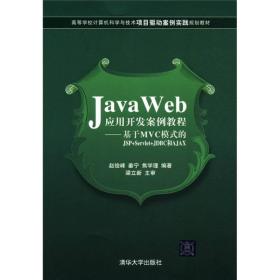 Java Web应用开发案例教程：基于MVC模式的JSP+Servlet+JDBC和AJAX