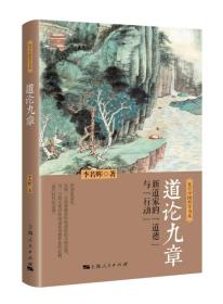 正版现货 道论九章：新道家的“道德”与“行动”