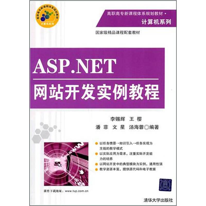 ASP.NET網(wǎng)站開發(fā)實例教程