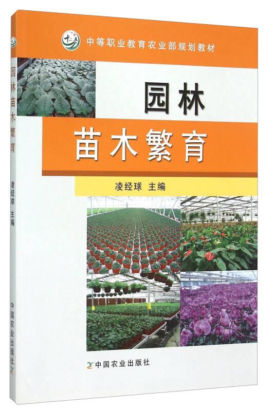 園林苗木繁育(中等職業(yè)教育農業(yè)部規(guī)劃教材)
