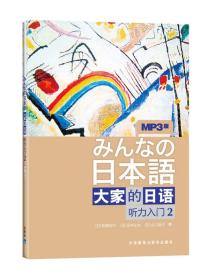 大家的日语 听力入门 2 牧野昭子 日本语自学基础