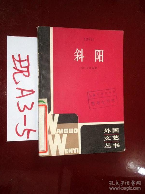 斜阳 外国文艺丛书 太宰治著 张嘉林译 1981年一版一印