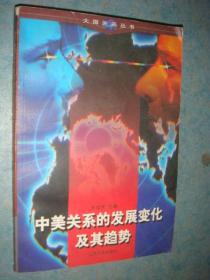 《中美关系的发展变化及其趋势》朱成虎 主编 1998年1版1印 原版书 私藏 品佳 书品如图