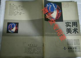 实用美术 1979年1