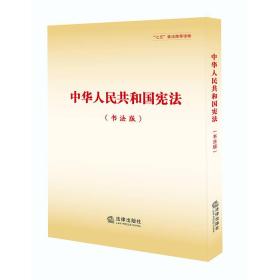 中华人民共和国宪法（书法版）