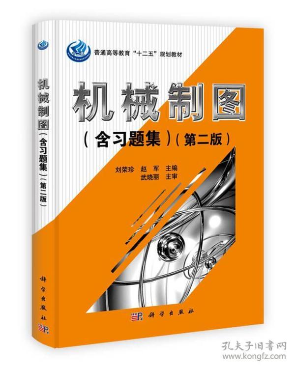 普通高等教育“十二五”规划教材：机械制图（含习题集）（第2版）