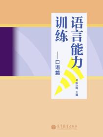 语言能力训练口语篇 杨亦鸣 高等教育出版社 9787040323849