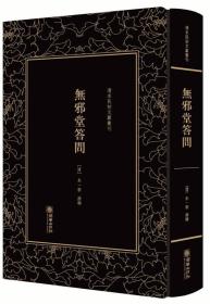 精装繁体竖排影印 清末民初文献丛刊·无邪堂答问