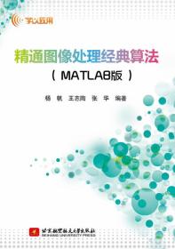 正版新书 精通图像处理经典算法-MATLAB版/杨帆 201404-1版1次