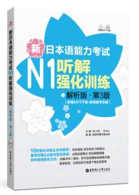 新日本语能力考试N1听解强化训练-解析版.第3版-(附赠MP3下裁.新增备考攻略)