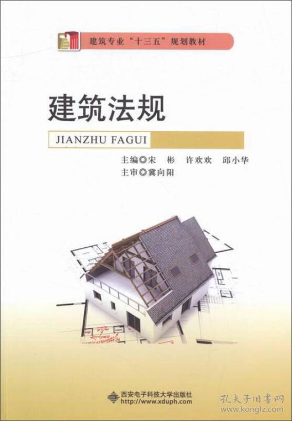 建筑法规/建筑专业“十三五”规划教材