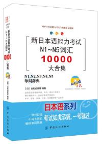 新日本语能力考试N1-N5词汇10000大合集（书皮少损）