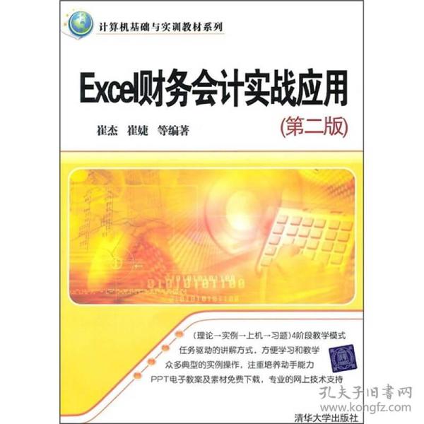 计算机基础与实训教材系列：Excel财务会计实战应用（第2版）