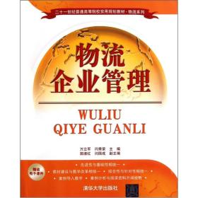 21世纪普通高等院校实用规划教材·物流系列：物流企业管理