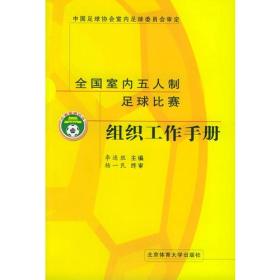 全国室内五人制足球比赛组织工作手册