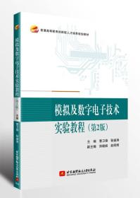 模拟及数字电子技术试验教程第二版