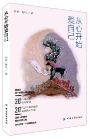 从心开始爱自己：10年沉淀之作，送给每一个爱自己的人。20个情绪疗愈故事，让你学会从心开始爱自己。持书中附赠明信片可免费参加静慧沙龙2次。