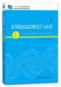 家用纺织品织物设计与应用（~2版）