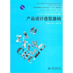 产品设计造型基础（普通高等教育工业设计专业“十二五”规划教材）