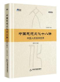 中国思想文化十八讲--中国人的信仰世界 精装9787506866484中国书籍出版社