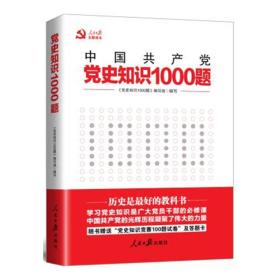 党史知识1000题  全新塑封