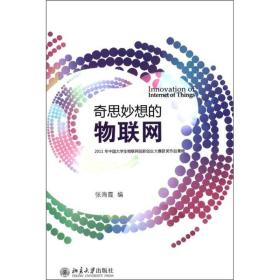 奇思妙想的物联网：2011年中国大学生物联网创新创业大赛获奖作品集锦