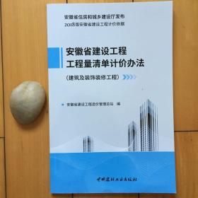 2018版安徽省建设工程工程量清单计价办法（建筑及装饰装修工程）