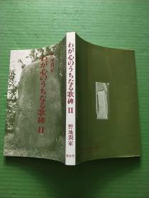 日文原版书见图（野地润家签赠本）32开