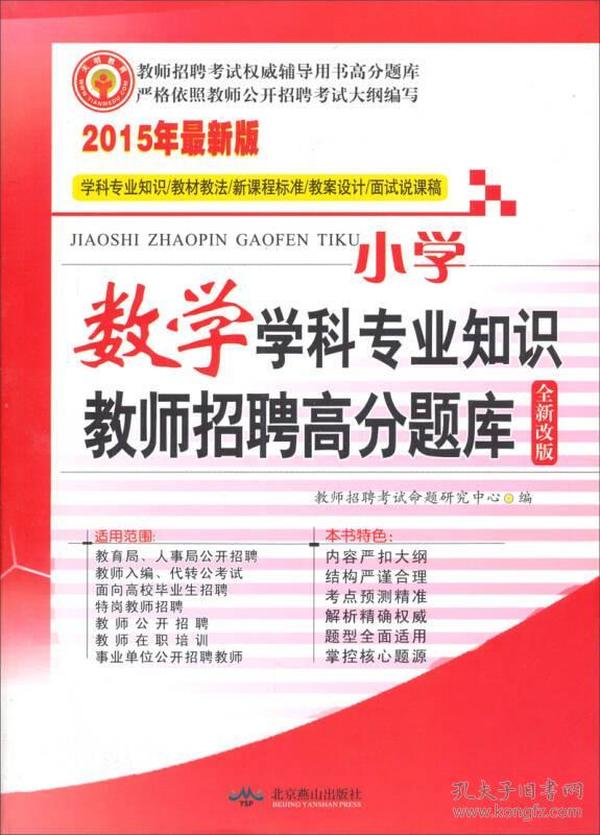 天明教育·2015最新版教师招聘辅导用书高分题库系列：小学数学