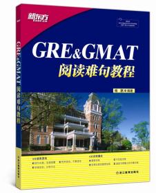 GRR&GMAT阅读难句教程9787553624372浙江教育