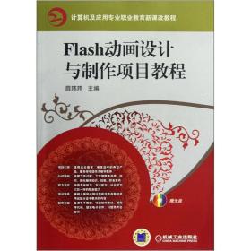 孔夫子旧书网--计算机及应用专业职业教育新课改教程：Flash动画设计与制作项目教程