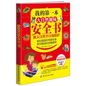 我的第一本大自然趣味安全书:跟大自然学自我保护