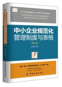 中小企业规范化管理制度与表格（第3版）（配盘）