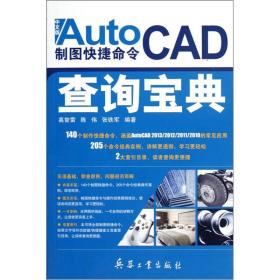 AutoCAD制图快捷命令查询宝典（中文版）9787802487871