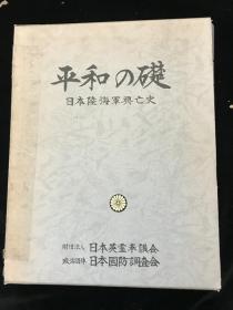 【品好，  原装，原函，精装本，大16开 】  写真集  《和平之基》  日本陆海军兴亡史