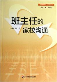 班主任的家校沟通 全新未拆封