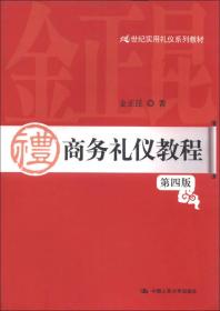 21世纪实用礼仪系列教材：商务礼仪教程（第4版）