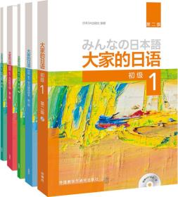 大家的日语系列：大家的日语（第2版 初级1学习 套装共5册）