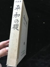 【品好，  原装，原函，精装本，大16开 】  写真集  《和平之基》  日本陆海军兴亡史