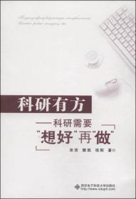 科研有方：科研需要“想好”再“做”