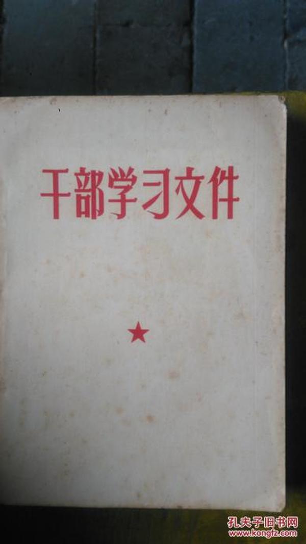 干部学习文件（毛主席1945年到1957年的文章）