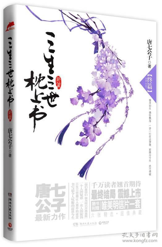 点击查看原图 三生三世枕上书终篇湖南文艺出版社9787540449070