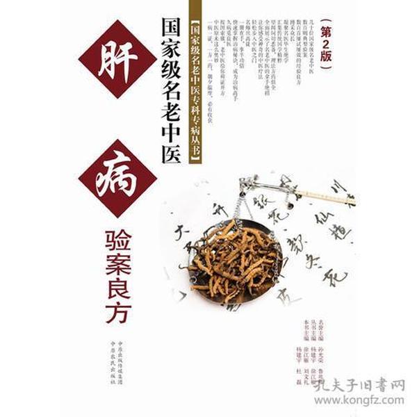 国家级名老中医肝病验案良方（修订本）第二版