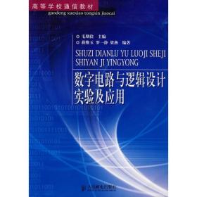 数字电路与逻辑设计实验及应用(高等学校通信教材)