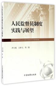 人民监督员制度实践与发展