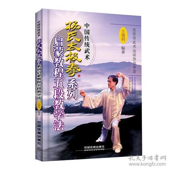 杨氏太极拳系列启蒙教程五段教学法
